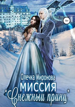 Книга "Миссия «Снежный принц»" – Олечка Миронова, 2021