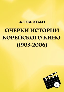 Книга "Очерки истории корейского кино (1903–2006)" – Алла Хван, 2021