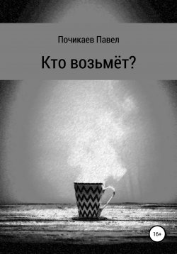 Книга "Кто возьмёт?" – Павел Почикаев, 2021