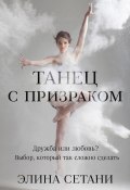 Книга "Танец с призраком" (Элина Сетани, 2022)