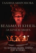 Книга "Ведьма и князь. За краем мира" (Миронова Галина, 2022)