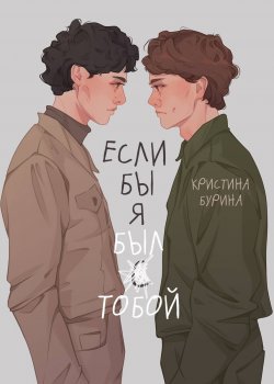 Книга "Если бы я был тобой" {RED. Young Adult} – Кристина Бурина, 2022