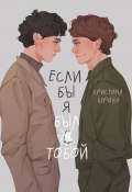 Книга "Если бы я был тобой" (Кристина Бурина, 2022)