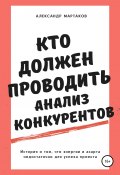Книга "Кто должен проводить анализ конкурентов" (Александр Мартаков, 2022)