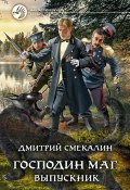 Книга "Господин маг. Выпускник" (Дмитрий Смекалин, 2022)