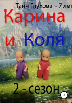 Книга "Карина и Коля. 2 сезон" – Таня Глухова, 2022