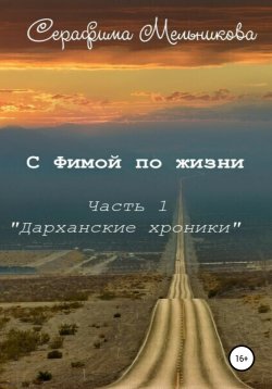 Книга "С Фимой по жизни. Часть 1. Дарханские хроники" – Серафима Мельникова, 2022