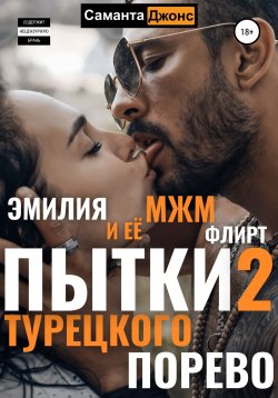 Книга "Пытки Турецкого Порево 2. Эмилия и её МЖМ флирт" {Турецкий Сериал. Порево Эмилии} – Саманта Джонс, 2022