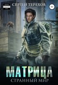 Матрица. Странный мир (Сергей Терехов, 2022)