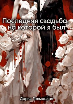 Книга "Последняя свадьба, на которой я был" – Дарья Толмацкая, 2020