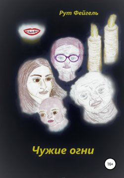 Книга "Чужие огни" – Рут Фейгель, 2021