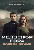 Медвежья гора. Возвращение (Бурмистрова Елена, 2022)