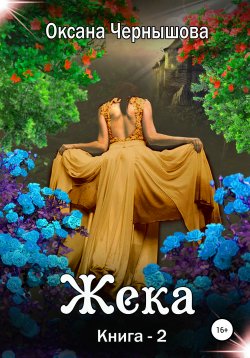 Книга "Жека. Книга 2" – Оксана Чернышова, 2022