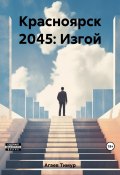 Красноярск 2045: Изгой (Тимур Агаев, 2021)
