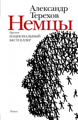 Книга "Немцы" {Новая русская классика} – Александр Терехов, 2012