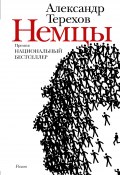 Книга "Немцы" (Терехов Александр, 2012)