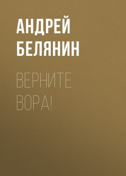 Книга "Верните вора!" {Багдадский вор} – Андрей Белянин, 2012