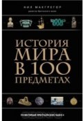 История мира в 100 предметах (МакГрегор Нил , 2012)