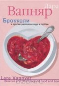 Брокколи и другие рассказы о еде и любви  (Вапняр Лара , 2012)