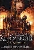 Книга "Сто Тысяч Королевств " (Джеймисин Нора К. , 2013)