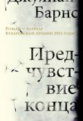 Книга "Предчувствие конца" (Барнс Джулиан, 2011)