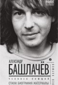 Александр Башлачев. Человек поющий (Наумов Лев , 2013)