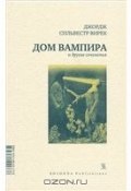 Дом вампира и другие сочинения (авторский сборник) (Вирек Джордж Сильвестр , 2013)