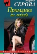 Книга "Приманка на любовь" (Серова Марина , 2013)