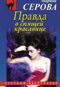 Книга "Правда о спящей красавице" (Серова Марина , 2013)