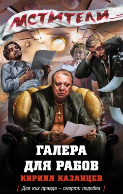 Книга "Галера для рабов" {Мстители} – Кирилл Казанцев, 2013