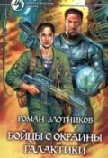Бойцы с окраины Галактики (Злотников Роман, 2001)
