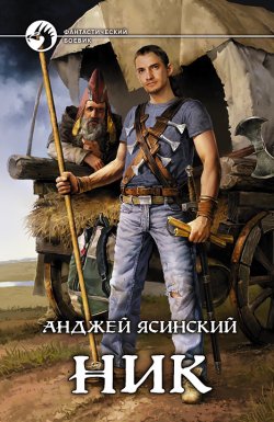 Книга "Ник" – Анджей Ясинский, Анджей Ясинский, 2009