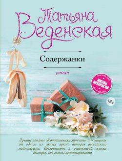 Книга "Содержанки" – Татьяна Веденская, 2013