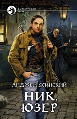 Книга "Ник. Юзер" {Ник} – Анджей Ясинский, Анджей Ясинский, 2010