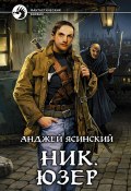 Книга "Ник. Юзер" (Ясинский Анджей, Анджей Ясинский, 2010)