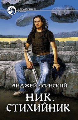 Книга "Ник. Стихийник" {Ник} – Анджей Ясинский, Анджей Ясинский, 2010