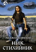 Книга "Ник. Стихийник" (Ясинский Анджей, Анджей Ясинский, 2010)