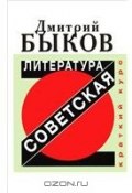 Советская литература. Краткий курс (Быков Дмитрий, 2012)