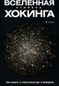Вселенная Стивена Хокинга. Три книги о пространстве и времени (Хокинг Стивен, 2012)