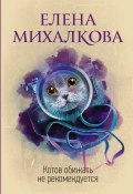 Книга "Котов обижать не рекомендуется" (Михалкова Елена, 2012)