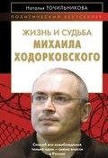Жизнь и судьба Михаила Ходорковского (Наталья Точильникова, 2013)