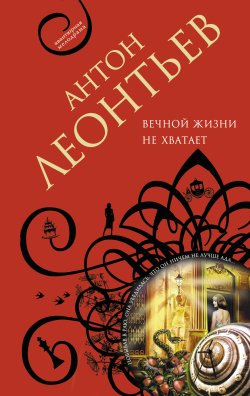 Книга "Вечной жизни не хватит" – Антон Леонтьев, 2013