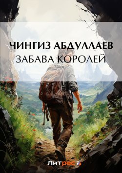 Книга "Забава королей" {Дронго} – Чингиз Абдуллаев, 2012