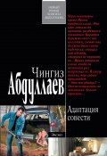 Книга "Адаптация совести" (Абдуллаев Чингиз , 2011)