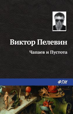 Книга "Чапаев и Пустота" – Виктор Пелевин, 1996