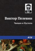 Книга "Чапаев и Пустота" (Пелевин Виктор, 1996)