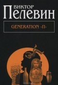 GENERATION П (Пелевин Виктор, 1999)