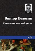 Книга "Священная книга оборотня" (Пелевин Виктор, 2004)