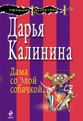 Книга "Дама со злой собачкой" (Калинина Дарья, 2009)