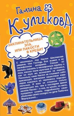 Книга "Пакости в кредит" – Галина Куликова, 2002